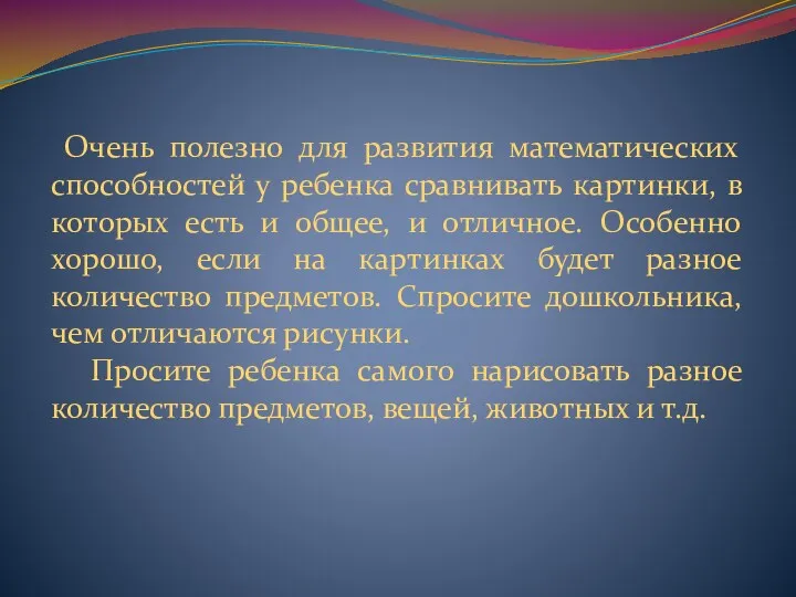 Очень полезно для развития математических способностей у ребенка сравнивать картинки,