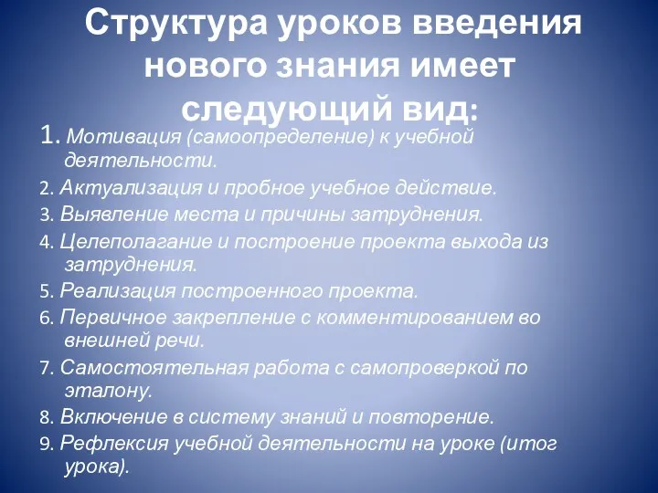 Структура уроков введения нового знания имеет следующий вид: 1. Мотивация (самоопределение) к учебной