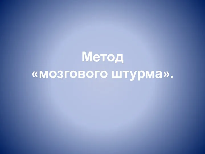 Метод «мозгового штурма».