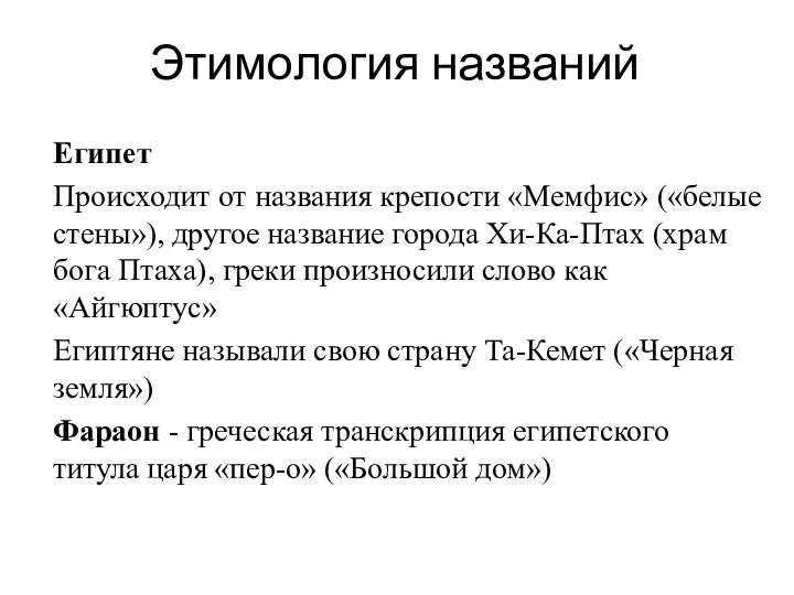 Этимология названий Египет Происходит от названия крепости «Мемфис» («белые стены»),