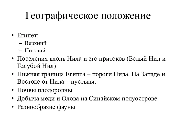 Географическое положение Египет: Верхний Нижний Поселения вдоль Нила и его