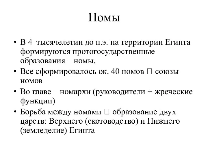 Номы В 4 тысячелетии до н.э. на территории Египта формируются