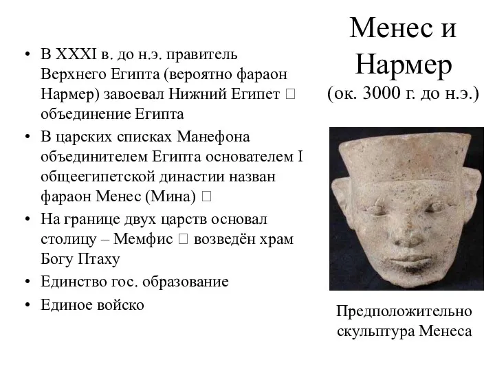Менес и Нармер (ок. 3000 г. до н.э.) В XXXI