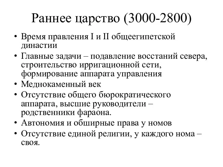 Раннее царство (3000-2800) Время правления I и II общеегипетской династии