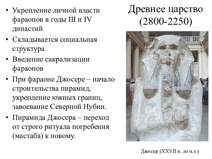 Древнее царство (2800-2250) Укрепление личной власти фараонов в годы III