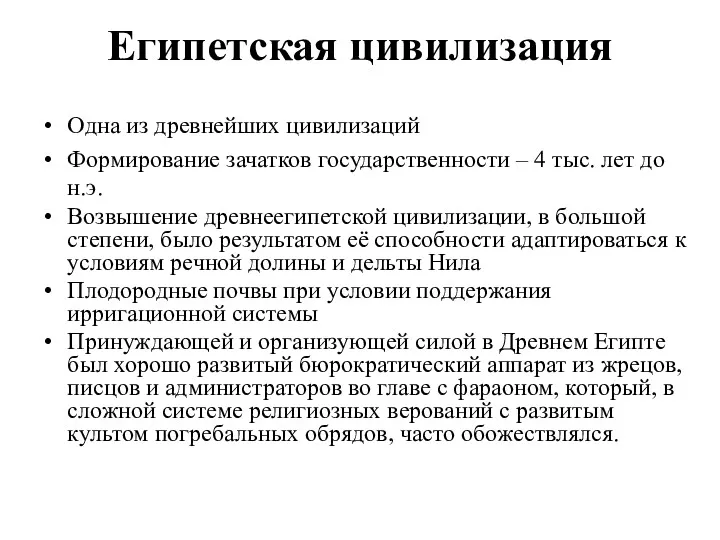 Египетская цивилизация Одна из древнейших цивилизаций Формирование зачатков государственности –