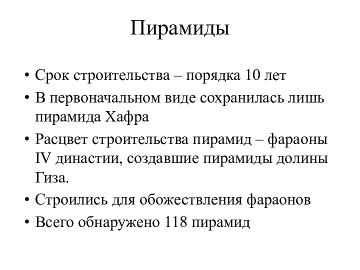 Пирамиды Срок строительства – порядка 10 лет В первоначальном виде