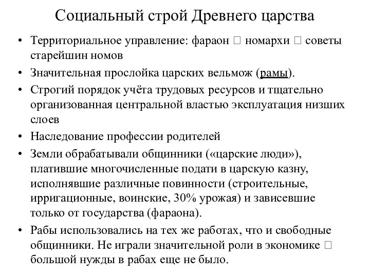 Социальный строй Древнего царства Территориальное управление: фараон ? номархи ?