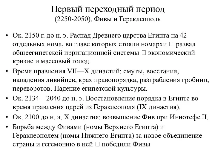 Первый переходный период (2250-2050). Фивы и Гераклеополь Ок. 2150 г.