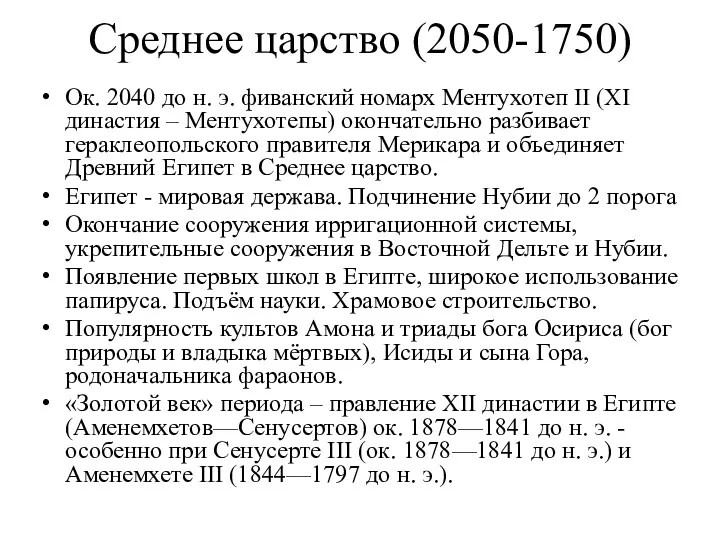 Среднее царство (2050-1750) Ок. 2040 до н. э. фиванский номарх