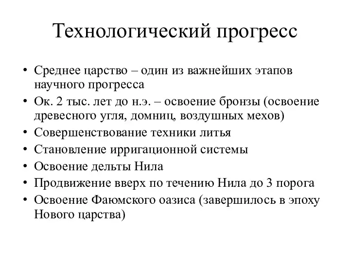 Технологический прогресс Среднее царство – один из важнейших этапов научного