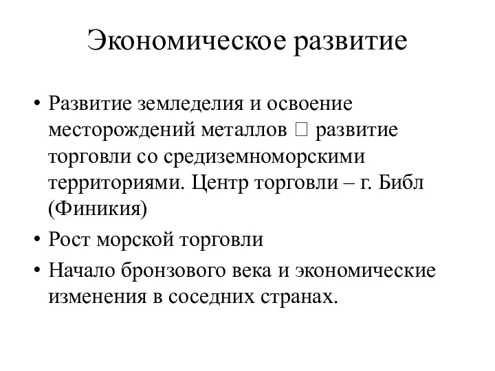 Экономическое развитие Развитие земледелия и освоение месторождений металлов ? развитие