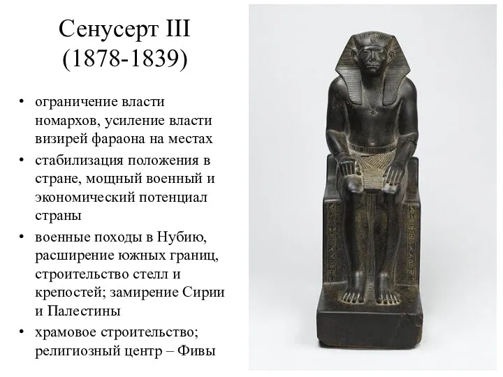 Сенусерт III (1878-1839) ограничение власти номархов, усиление власти визирей фараона