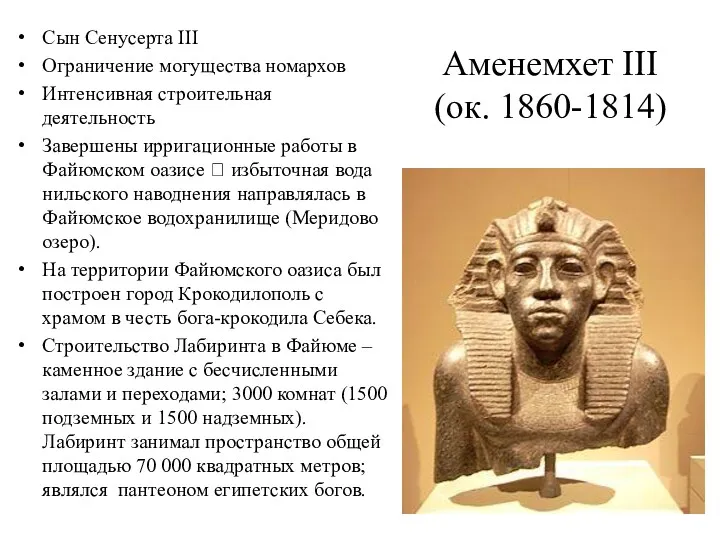 Аменемхет III (ок. 1860-1814) Сын Сенусерта III Ограничение могущества номархов