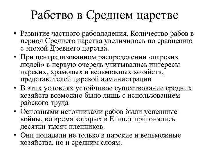 Рабство в Среднем царстве Развитие частного рабовладения. Количество рабов в