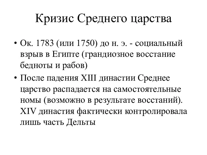 Кризис Среднего царства Ок. 1783 (или 1750) до н. э.