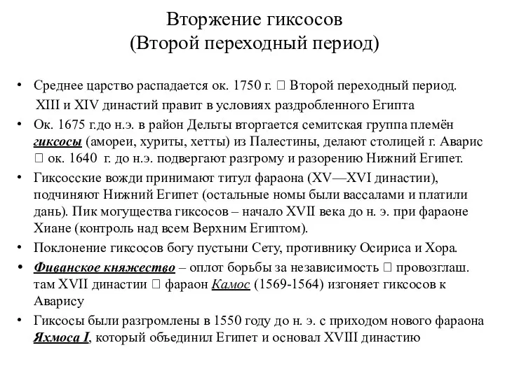 Вторжение гиксосов (Второй переходный период) Среднее царство распадается ок. 1750