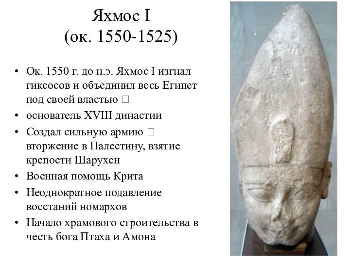 Яхмос I (ок. 1550-1525) Ок. 1550 г. до н.э. Яхмос