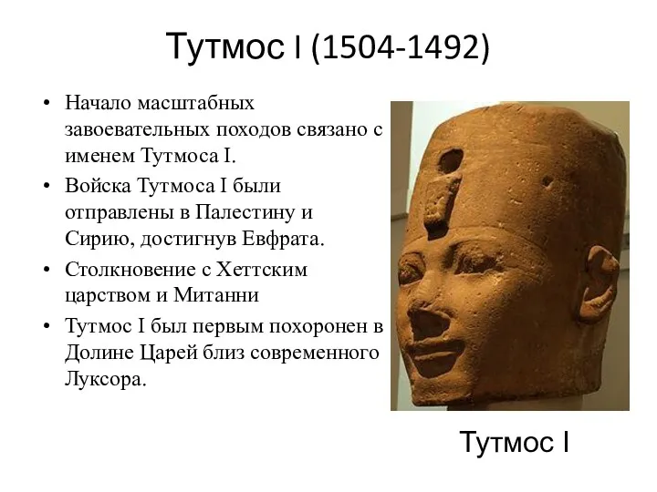 Тутмос I (1504-1492) Начало масштабных завоевательных походов связано с именем