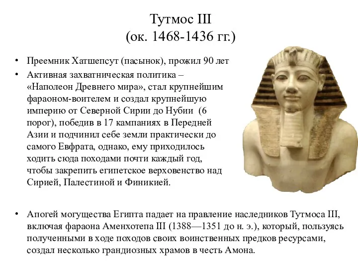 Тутмос III (ок. 1468-1436 гг.) Преемник Хатшепсут (пасынок), прожил 90