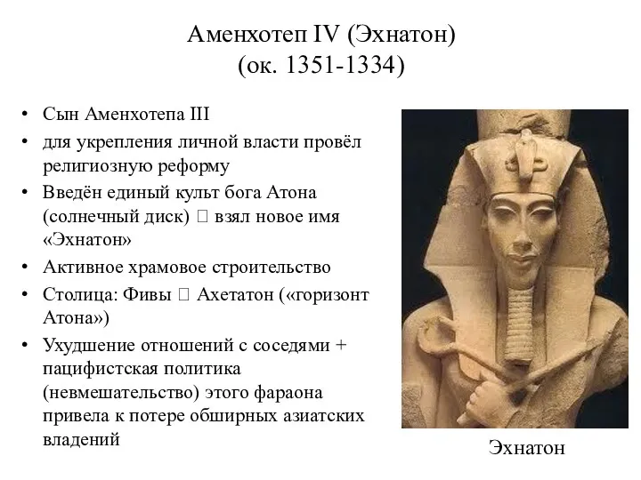 Аменхотеп IV (Эхнатон) (ок. 1351-1334) Сын Аменхотепа III для укрепления