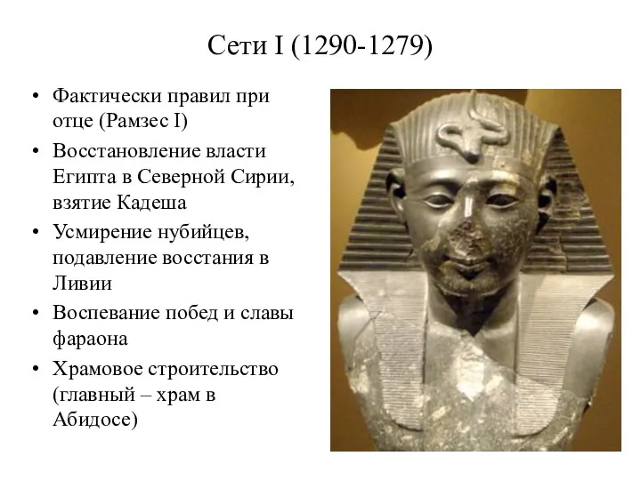 Сети I (1290-1279) Фактически правил при отце (Рамзес I) Восстановление