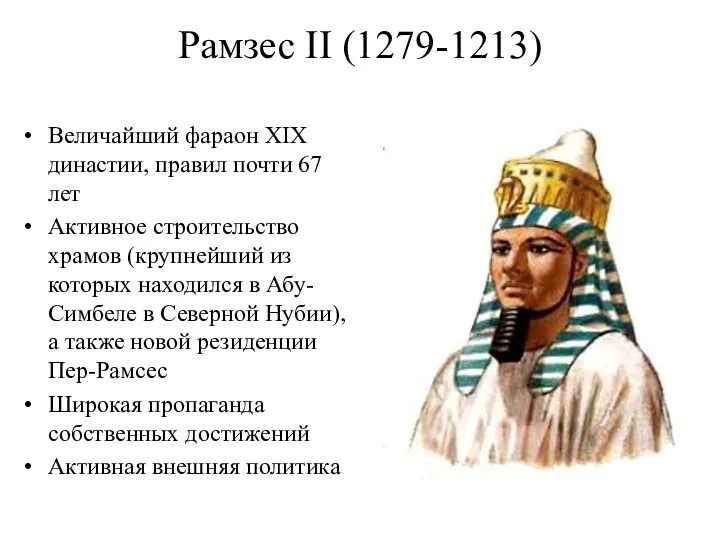 Рамзес II (1279-1213) Величайший фараон XIX династии, правил почти 67