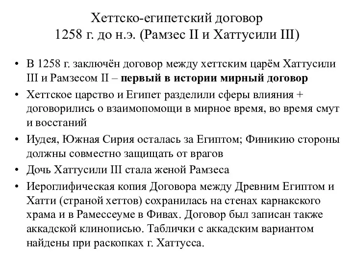 Хеттско-египетский договор 1258 г. до н.э. (Рамзес II и Хаттусили