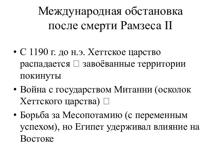 Международная обстановка после смерти Рамзеса II С 1190 г. до