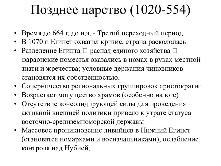 Позднее царство (1020-554) Время до 664 г. до н.э. -