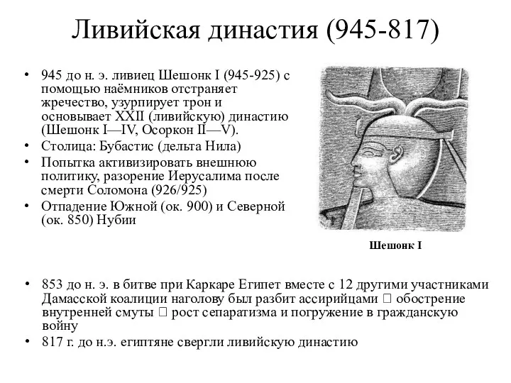 Ливийская династия (945-817) 945 до н. э. ливиец Шешонк I