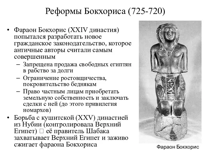 Реформы Бокхориса (725-720) Фараон Бокхорис (XXIV династия) попытался разработать новое