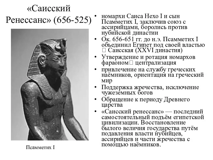 «Саисский Ренессанс» (656-525) номархи Саиса Нехо I и сын Псамметих