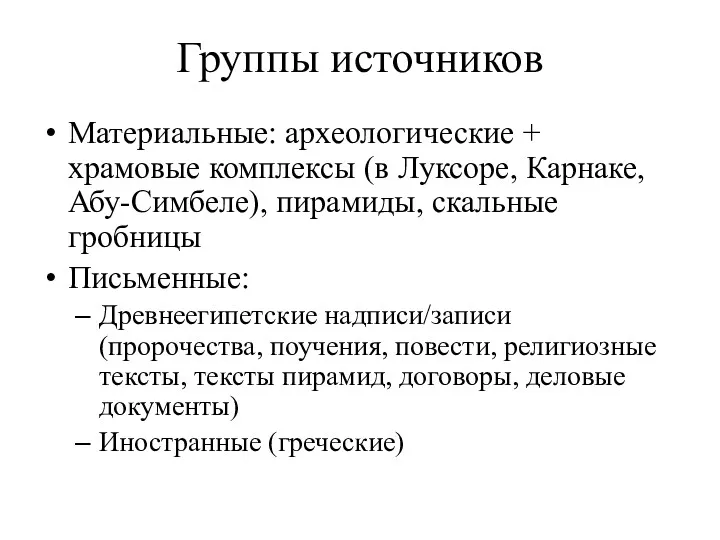 Группы источников Материальные: археологические + храмовые комплексы (в Луксоре, Карнаке,