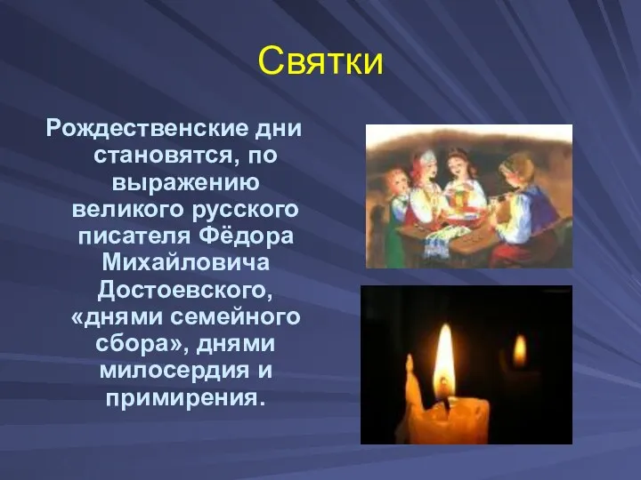 Святки Рождественские дни становятся, по выражению великого русского писателя Фёдора