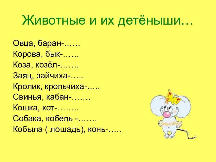 Животные и их детёныши… Овца, баран-…… Корова, бык-…… Коза, козёл-…….