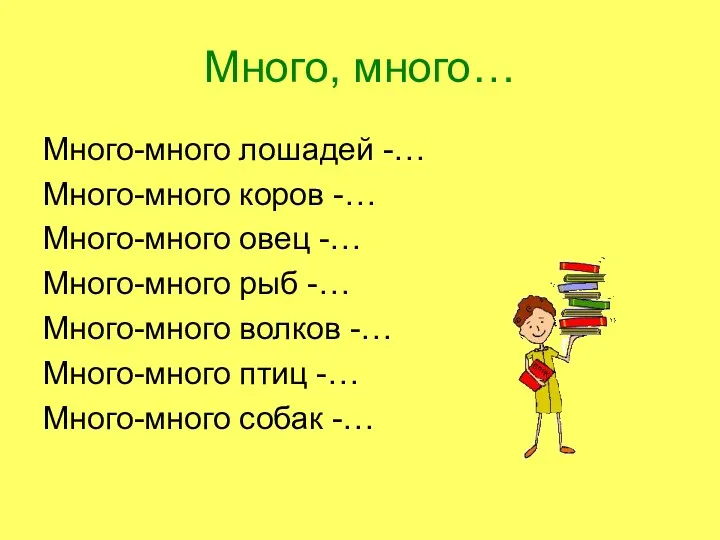 Много, много… Много-много лошадей -… Много-много коров -… Много-много овец