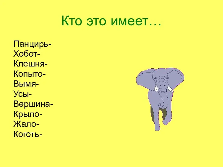 Кто это имеет… Панцирь- Хобот- Клешня- Копыто- Вымя- Усы- Вершина- Крыло- Жало- Коготь-