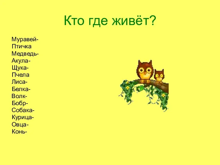 Кто где живёт? Муравей- Птичка Медведь- Акула- Щука- Пчела Лиса-