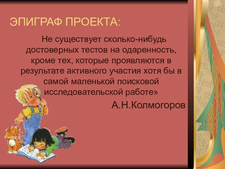 ЭПИГРАФ ПРОЕКТА: Не существует сколько-нибудь достоверных тестов на одаренность, кроме