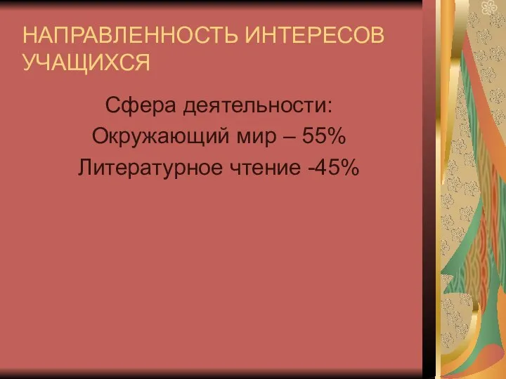 НАПРАВЛЕННОСТЬ ИНТЕРЕСОВ УЧАЩИХСЯ Сфера деятельности: Окружающий мир – 55% Литературное чтение -45%