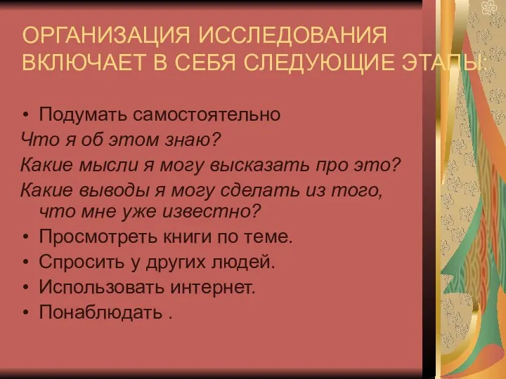 ОРГАНИЗАЦИЯ ИССЛЕДОВАНИЯ ВКЛЮЧАЕТ В СЕБЯ СЛЕДУЮЩИЕ ЭТАПЫ: Подумать самостоятельно Что