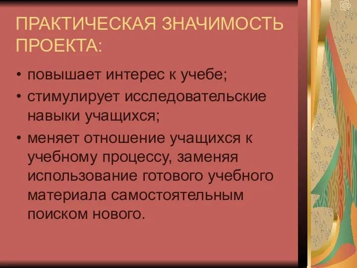 ПРАКТИЧЕСКАЯ ЗНАЧИМОСТЬ ПРОЕКТА: повышает интерес к учебе; стимулирует исследовательские навыки