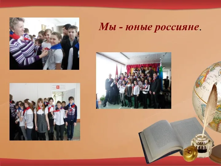 Мы - юные россияне.