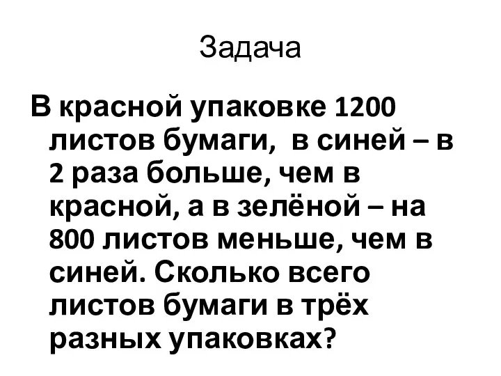 Задача В красной упаковке 1200 листов бумаги, в синей –