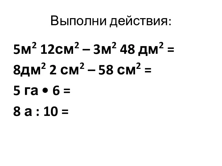 Выполни действия: 5м2 12см2 – 3м2 48 дм2 = 8дм2