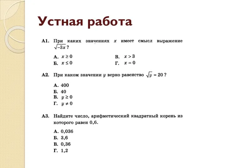 Устная работа