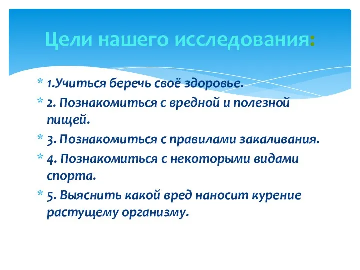 1.Учиться беречь своё здоровье. 2. Познакомиться с вредной и полезной