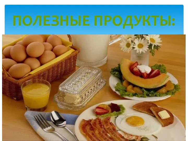 Полезные продукты: