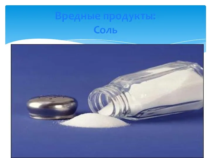 Вредные продукты: Соль